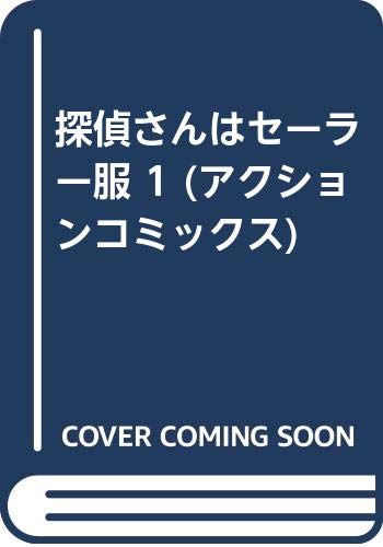 ISBN 9784575820874 探偵さんはセーラー服 １/双葉社/摩周子 双葉社 本・雑誌・コミック 画像