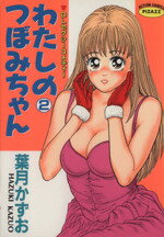 ISBN 9784575820980 わたしのつぼみちゃん  ２ /双葉社/葉月かずお 双葉社 本・雑誌・コミック 画像