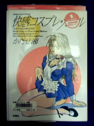 ISBN 9784575821956 快感コスプレガール/双葉社/かたせ湘 双葉社 本・雑誌・コミック 画像