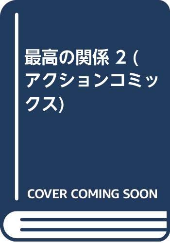 ISBN 9784575823134 最高の関係 ２/双葉社/浅井裕 双葉社 本・雑誌・コミック 画像