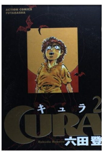 ISBN 9784575825145 ＣＵＲＡ  ２ /双葉社/六田登 双葉社 本・雑誌・コミック 画像