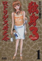 ISBN 9784575827392 リ-マン戦記独身３  １ /双葉社/ロドリゲス井之介 双葉社 本・雑誌・コミック 画像