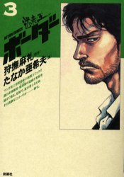 ISBN 9784575827446 ボ-ダ-  ３ /双葉社/たなか亜希夫 双葉社 本・雑誌・コミック 画像