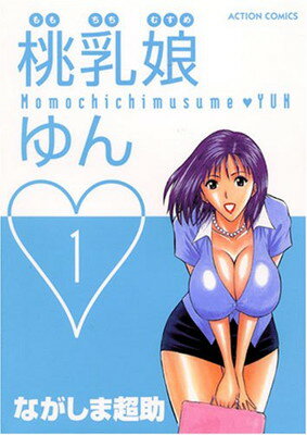 ISBN 9784575827521 桃乳娘ゆん １/双葉社/ながしま超助 双葉社 本・雑誌・コミック 画像