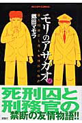 ISBN 9784575832037 モリのアサガオ 新人刑務官と或る死刑囚の物語 ４ /双葉社/郷田マモラ 双葉社 本・雑誌・コミック 画像