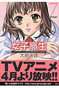 ISBN 9784575832143 女子高生ｇｉｒｌｓ-ｈｉｇｈ  ７ /双葉社/大島永遠 双葉社 本・雑誌・コミック 画像