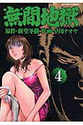 ISBN 9784575832389 無間地獄 4/双葉社/早川ナオヤ 双葉社 本・雑誌・コミック 画像