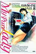 ISBN 9784575835656 Ｍｙ　Ｐｕｒｅ　Ｌａｄｙ お願いサプリマン ４ /双葉社/八月薫 双葉社 本・雑誌・コミック 画像