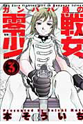 ISBN 9784575836417 ガンパパ島の零戦少女 3/双葉社/本そういち 双葉社 本・雑誌・コミック 画像