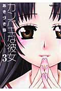 ISBN 9784575837889 カンペキな彼女  ３ /双葉社/あきづき弥 双葉社 本・雑誌・コミック 画像