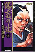 ISBN 9784575838510 陽炎の辻 居眠り磐音 ８ /双葉社/かざま鋭二 双葉社 本・雑誌・コミック 画像