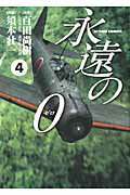 ISBN 9784575839944 永遠の０  ４ /双葉社/須本壮一 双葉社 本・雑誌・コミック 画像
