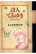 ISBN 9784575839975 詩人てるゆき   /双葉社/よしかわゆたか 双葉社 本・雑誌・コミック 画像