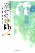 ISBN 9784575841510 幸せの時間  ２ 新装版/双葉社/国友やすゆき 双葉社 本・雑誌・コミック 画像