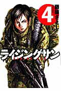 ISBN 9784575843026 ライジングサン  ４ /双葉社/藤原さとし 双葉社 本・雑誌・コミック 画像