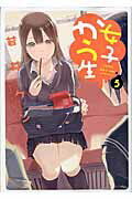 ISBN 9784575848113 女子かう生  ５ /双葉社/若井ケン 双葉社 本・雑誌・コミック 画像