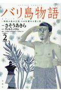 ISBN 9784575849868 バリ島物語 神秘の島の王国、その壮麗なる愛と死 ２ /双葉社/さそうあきら 双葉社 本・雑誌・コミック 画像