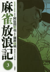 ISBN 9784575850970 麻雀放浪記  ３ /双葉社/阿佐田哲也 双葉社 本・雑誌・コミック 画像