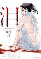 ISBN 9784575851021 泪-泣きむしの殺し屋-  １ /双葉社/環望 双葉社 本・雑誌・コミック 画像