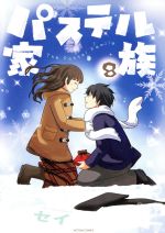 ISBN 9784575851632 パステル家族  ８ /ＮＨＮ　ｃｏｍｉｃｏ/セイ 双葉社 本・雑誌・コミック 画像