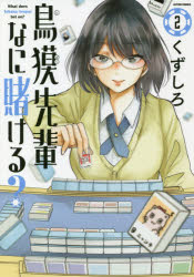 ISBN 9784575851656 鳥獏先輩なに賭ける？  ２ /双葉社/くずしろ 双葉社 本・雑誌・コミック 画像