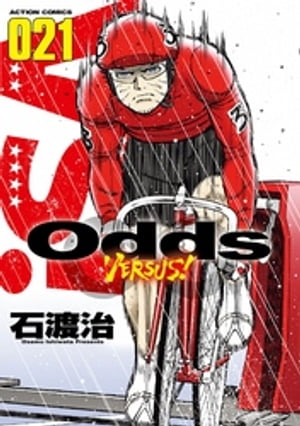 ISBN 9784575854725 Ｏｄｄｓ　ＶＥＲＳＵＳ！  ０２１ /双葉社/石渡治 双葉社 本・雑誌・コミック 画像