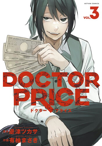 ISBN 9784575859232 ＤＯＣＴＯＲ　ＰＲＩＣＥ ＶＯＬ．３/双葉社/有柚まさき 双葉社 本・雑誌・コミック 画像