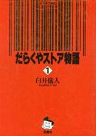 ISBN 9784575931389 だらくやストア物語 １/双葉社/臼井儀人 双葉社 本・雑誌・コミック 画像