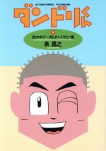 ISBN 9784575931839 ダンドリくん １/双葉社/泉昌之 双葉社 本・雑誌・コミック 画像