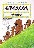 ISBN 9784575931990 モアイさんたち/双葉社/安藤浩司 双葉社 本・雑誌・コミック 画像