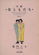 ISBN 9784575932638 女ともだち 自選 １/双葉社/柴門ふみ 双葉社 本・雑誌・コミック 画像