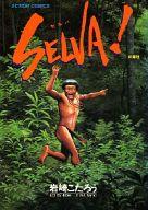 ISBN 9784575932751 SELVA！/双葉社/岩崎こたろう 双葉社 本・雑誌・コミック 画像