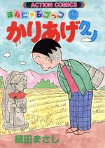 ISBN 9784575933123 かりあげクン  ２０ /双葉社/植田まさし 双葉社 本・雑誌・コミック 画像