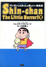 ISBN 9784575933567 クレヨンしんちゃんの楽しいゾ英会話  ２ /双葉社/臼井儀人 双葉社 本・雑誌・コミック 画像