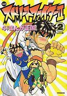 ISBN 9784575933697 ストリートファイター２・４コマまんが王国 ２/双葉社/Ｇ．Ｇ．Ｃ． 双葉社 本・雑誌・コミック 画像