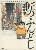 ISBN 9784575933970 匠のふんどし 1/双葉社/山崎光佑 双葉社 本・雑誌・コミック 画像