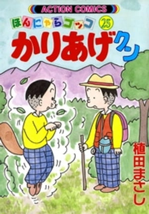 ISBN 9784575934182 かりあげクン  ２５ /双葉社/植田まさし 双葉社 本・雑誌・コミック 画像