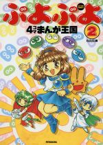 ISBN 9784575935240 ぷよぷよ4コマまんが王国 2/双葉社/G．G．C． 双葉社 本・雑誌・コミック 画像