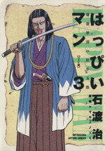 ISBN 9784575935257 HAPPY MAN（ワイド版） 3/双葉社/石渡治 双葉社 本・雑誌・コミック 画像