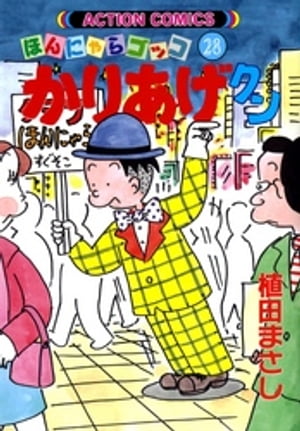 ISBN 9784575935417 かりあげクン  ２８ /双葉社/植田まさし 双葉社 本・雑誌・コミック 画像