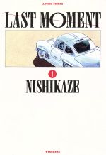 ISBN 9784575935844 ＬＡＳＴ　ＭＯＭＥＮＴ １/双葉社/西風 双葉社 本・雑誌・コミック 画像