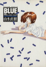 ISBN 9784575937244 Ｂｌｕｅ   /双葉社/山本直樹（漫画家） 双葉社 本・雑誌・コミック 画像