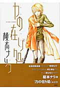 ISBN 9784575938227 力の在り処  ２ /双葉社/榎本ナリコ 双葉社 本・雑誌・コミック 画像