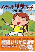 ISBN 9784575939057 ハチの子リサちゃん   /双葉社/伊藤理佐 双葉社 本・雑誌・コミック 画像