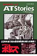 ISBN 9784575939491 装甲騎兵ボトムズａｔ　ｓｔｏｒｉｅｓ   /双葉社/曽野由大 双葉社 本・雑誌・コミック 画像