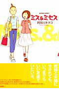 ISBN 9784575940220 ミス＆ミセス   /双葉社/阿部川キネコ 双葉社 本・雑誌・コミック 画像