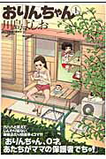 ISBN 9784575940336 おりんちゃん  １ /双葉社/川島よしお 双葉社 本・雑誌・コミック 画像