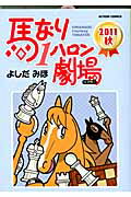 ISBN 9784575943375 馬なり１ハロン劇場  ２０１１秋 /双葉社/よしだみほ 双葉社 本・雑誌・コミック 画像