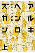 ISBN 9784575943528 アルキヘンロズカン  上 /双葉社/しまたけひと 双葉社 本・雑誌・コミック 画像