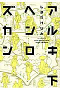 ISBN 9784575943535 アルキヘンロズカン  下 /双葉社/しまたけひと 双葉社 本・雑誌・コミック 画像